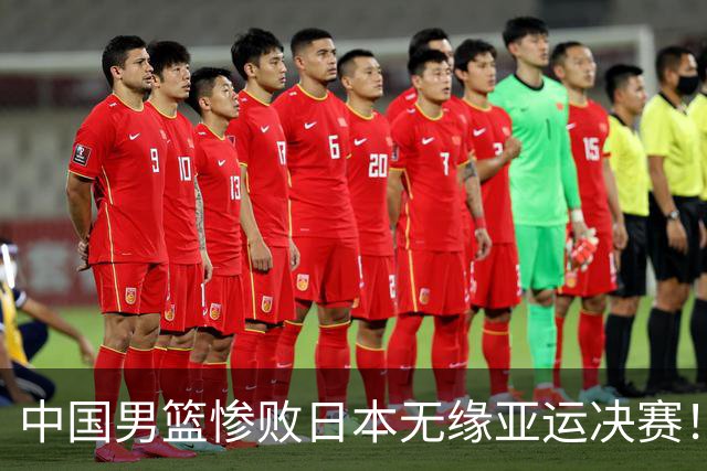 中国男篮惨败日本无缘亚运决赛！最多落后35分，连续两届亚运丢金