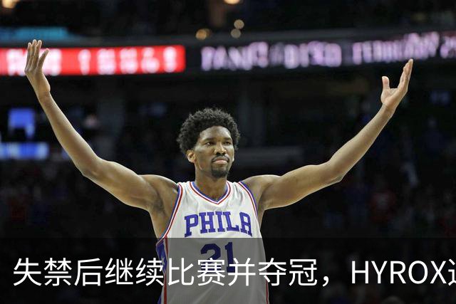 失禁后继续比赛并夺冠，HYROX选手道歉：追溯性退出该场比赛，放弃此前获得的积分