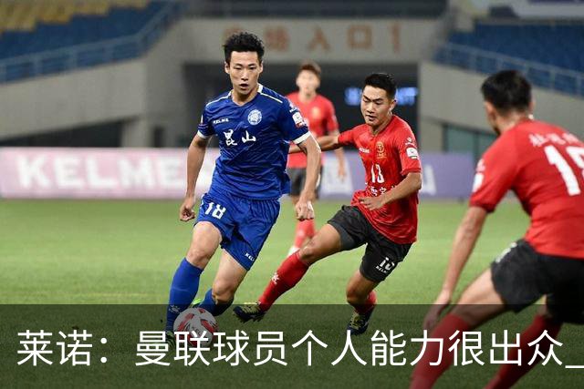 莱诺：曼联球员个人能力很出众 克洛普能重燃点燃德国球迷的热情