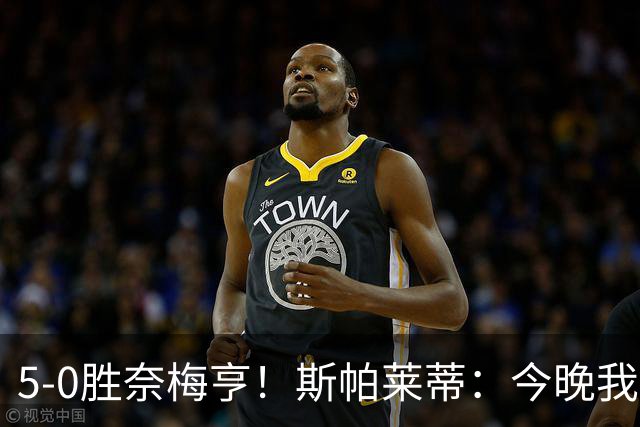 5-0胜奈梅亨！斯帕莱蒂：今晚我们用脑子踢球了，比上一场更聪明