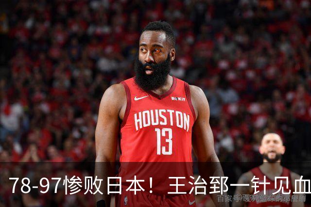 78-97惨败日本！王治郅一针见血大实话：球员真不缺拼劲，只是实打实打不过